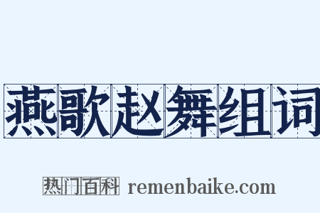 燕歌赵舞组词是什么意思的图片